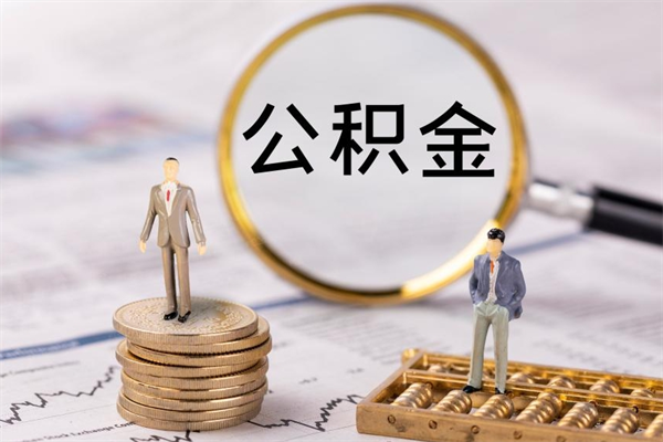 新疆离职公积金提出条件（离职公积金提取政策）