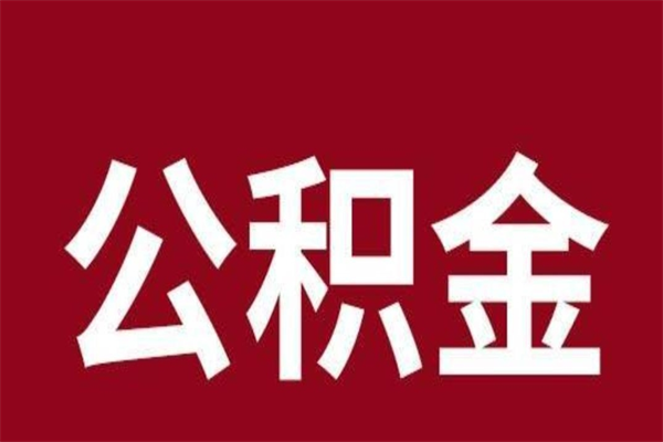 新疆公积金离职怎么领取（公积金离职提取流程）