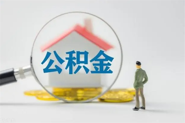 新疆辞职后能取公积金吗（辞职后能取住房公积金吗）