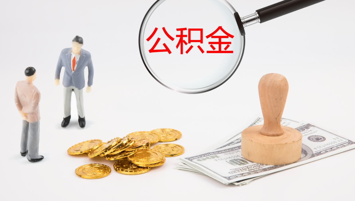 新疆公积金多久能提（公积金一般多久可以提出来）