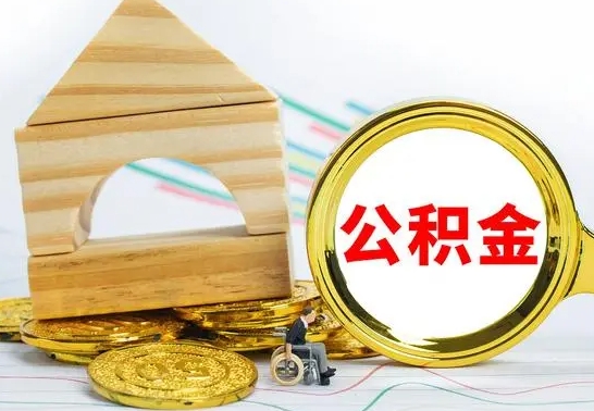 新疆公积金离职怎么领取（公积金离职提取流程）