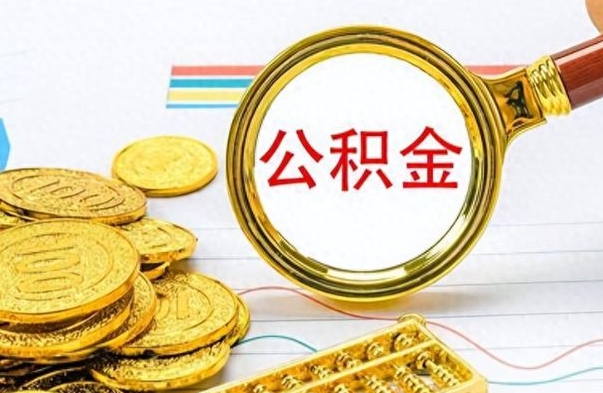 新疆公积金如何全部取出（公积金如何全部取完）